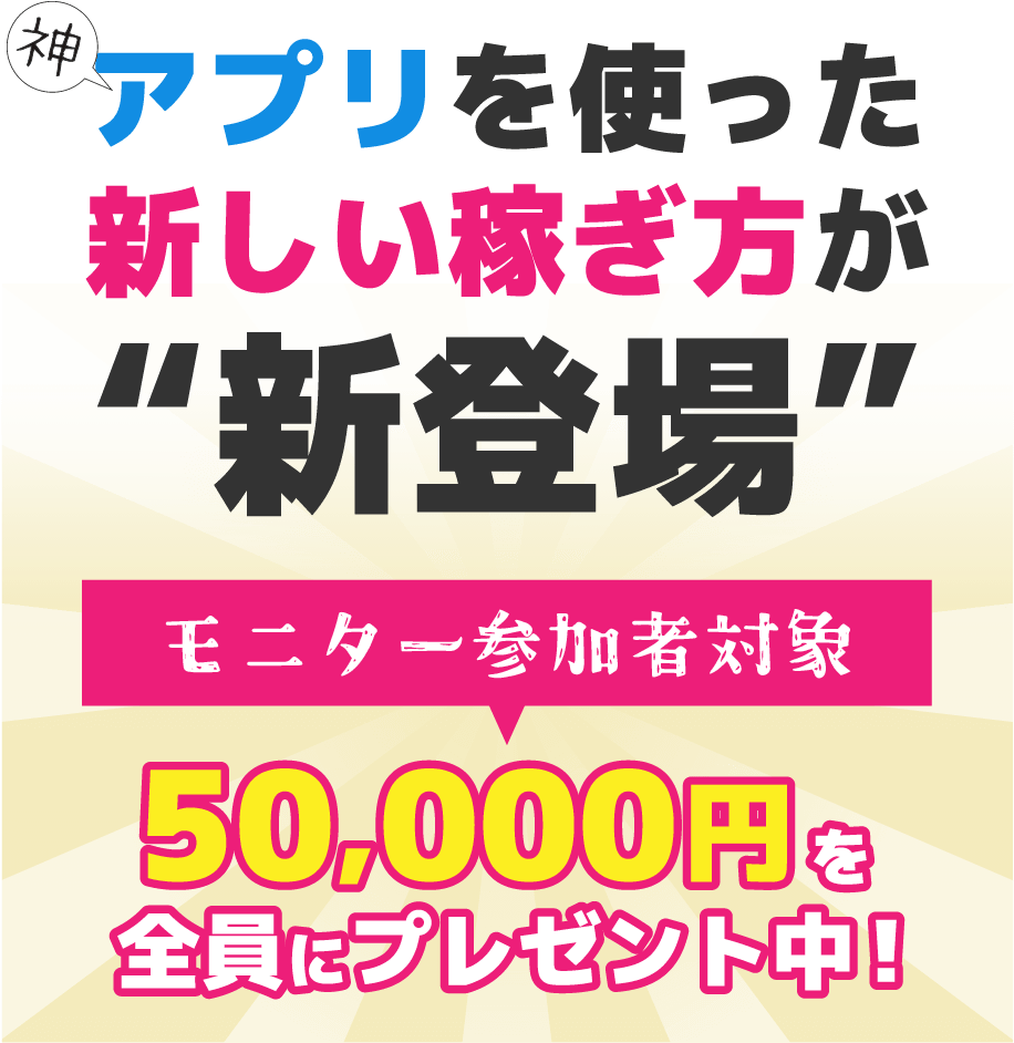 新しい稼ぎ方が新登場